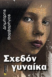 ΒΑΡΒΑΡΗΓΟΣ ΔΗΜΗΤΡΗΣ ΣΧΕΔΟΝ ΓΥΝΑΙΚΑ