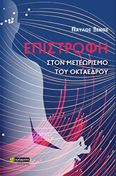 ΞΕΝΟΣ ΠΑΥΛΟΣ ΕΠΙΣΤΡΟΦΗ