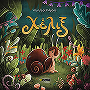 ΚΙΑΡΡΑΣ ΔΗΜΗΤΡΗΣ ΧΕΛΙΞ