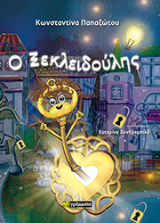 ΠΑΠΑΖΩΤΟΥ ΚΩΝΣΤΑΝΤΙΝΑ Ο ΞΕΚΛΕΙΔΟΥΛΗΣ