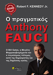 KENNEDY ROBERT Ο ΠΡΑΓΜΑΤΙΚΟΣ ANTHONY FAUCI