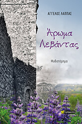 ΛΑΠΠΑΣ ΑΓΓΕΛΟΣ ΑΡΩΜΑ ΛΕΒΑΝΤΑΣ