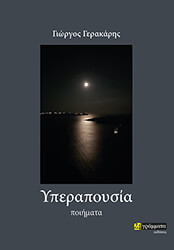 ΓΕΡΑΚΑΡΗΣ ΝΙΚΟΣ ΥΠΕΡΑΠΟΥΣΙΑ