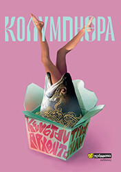 ΑΡΧΟΝΤΟΥΛΗ ΚΩΝΣΤΑΝΤΙΝΑ ΚΟΛΥΜΠΗΘΡΑ