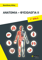 ΒΑΣΙΛΑΚΟΣ ΗΛΙΑΣ ΑΝΑΤΟΜΙΑ ΦΥΣΙΟΛΟΓΙΑ ΙΙ Γ ΛΥΚΕΙΟΥ