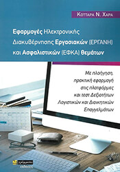 ΚΟΤΤΑΡΑ ΧΑΡΑ ΕΦΑΡΜΟΓΕΣ ΗΛΕΚΤΡΟΝΙΚΗΣ ΔΙΑΚΥΒΕΡΝΗΣΗΣ ΕΡΓΑΣΙΑΚΩΝ (ΕΡΓΑΝΗ) ΚΑΙ ΑΣΦΑΛΙΣΤΙΚΩΝ (ΕΦΚΑ) ΘΕΜΑΤΩΝ