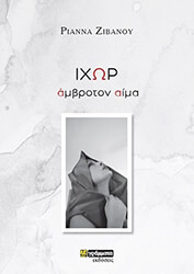 ΙΧΩΡ ΑΒΡΟΤΟΝ ΑΙΜΑ