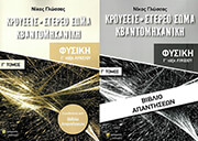 ΓΛΩΣΣΑΣ ΝΙΚΟΣ ΦΥΣΙΚΗ Γ ΛΥΚΕΙΟΥ Γ ΤΟΜΟΣ