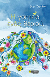 ΣΑΡΙΔΟΥ ΒΙΚΥ Η ΓΟΗΤΕΙΑ ΕΝΟΣ ΘΕΡΙΟΥ
