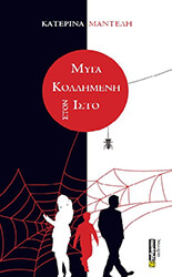 ΜΑΝΤΕΛΗ ΚΑΤΕΡΙΝΑ ΜΥΓΑ ΚΟΛΛΗΜΕΝΗ ΣΤΟΝ ΙΣΤΟ