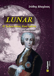 LUNAR Ο ΤΕΛΕΥΤΑΙΟΣ ΚΑΣΤΡΑΤΟ