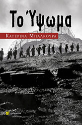 ΜΠΑΛΚΟΥΡΑ ΚΑΤΕΡΙΝΑ ΤΟ ΥΨΩΜΑ