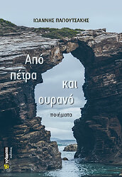 ΠΑΠΟΥΤΣΑΚΗΣ ΙΩΑΝΝΗΣ ΑΠΟ ΠΕΤΡΑ ΚΑΙ ΟΥΡΑΝΟ