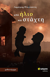 ΒΛΑΧΟΠΑΝΟΣ ΔΗΜΗΤΡΗΣ ΑΠΟ ΗΛΙΟ ΚΑΙ ΣΤΑΧΤΗ