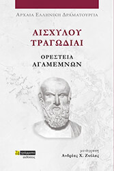 ΑΙΣΧΥΛΟΣ ΑΙΣΧΥΛΟΥ ΤΡΑΓΩΔΙΑΙ ΟΡΕΣΤΕΙΑ-ΑΓΑΜΕΜΝΩΝ