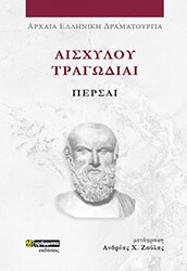 ΑΙΣΧΥΛΟΣ ΑΙΣΧΥΛΟΥ ΤΡΑΓΩΔΙΑΙ ΠΕΡΣΑΙ