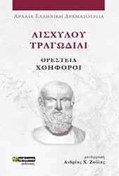 ΑΙΣΧΥΛΟΣ ΑΙΣΧΥΛΟΥ ΤΡΑΓΩΔΙΑΙ ΟΡΕΣΤΕΙΑ-ΧΟΗΦΟΡΟΙ