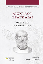 ΑΙΣΧΥΛΟΣ ΑΙΣΧΥΛΟΥ ΤΡΑΓΩΔΙΑΙ ΟΡΕΣΤΕΙΑ ΕΥΜΕΝΙΔΕΣ