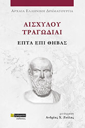 ΑΙΣΧΥΛΟΣ ΑΙΣΧΥΛΟΥ ΤΡΑΓΩΔΙΑΙ ΕΠΤΑ ΕΠΙ ΘΗΒΑΣ