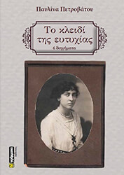 ΠΕΤΡΟΒΑΤΟΥ ΠΑΥΛΙΝΑ ΤΟ ΚΛΕΙΔΙ ΤΗΣ ΕΥΤΥΧΙΑΣ