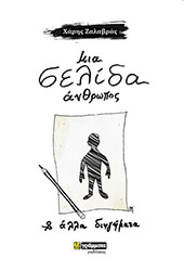 ΖΑΛΑΒΡΑΣ ΧΑΡΗΣ ΜΙΑ ΣΕΛΙΔΑ ΑΝΘΡΩΠΟΣ ΚΑΙ ΑΛΛΑ ΔΙΗΓΗΜΑΤΑ