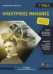 ΚΟΡΑΚΙΑΝΙΤΗΣ ΝΙΚΟΛΑΟΣ ΗΛΕΚΤΡΙΚΕΣ ΜΗΧΑΝΕΣ Γ ΕΠΑΛ