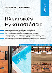 ΑΝΤΩΝΟΠΟΥΛΟΣ ΣΤΕΛΙΟΣ ΗΛΕΚΤΡΙΚΕΣ ΕΓΚΑΤΑΣΤΑΣΕΙΣ ΤΟΜΟΣ Γ