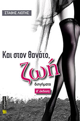 ΛΙΩΤΗΣ ΣΤΑΘΗΣ ΚΑΙ ΣΤΟΝ ΘΑΝΑΤΟ ΖΩΗ