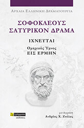 ΣΟΦΟΚΛΗΣ ΣΟΦΟΚΛΕΟΥΣ ΣΑΤΥΡΙΚΟΝ ΔΡΑΜΑ ΙΧΝΕΥΤΑΙ
