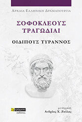 ΣΟΦΟΚΛΗΣ ΣΟΦΟΚΛΕΟΥΣ ΤΡΑΓΩΔΙΑΙ ΟΙΔΙΠΟΥΣ ΤΥΡΑΝΝΟΣ