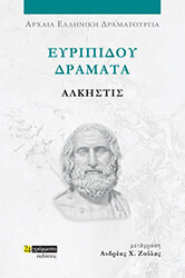 ΕΥΡΙΠΙΔΗΣ ΕΥΡΙΠΙΔΟΥ ΔΡΑΜΑΤΑ ΑΛΚΗΣΤΙΣ