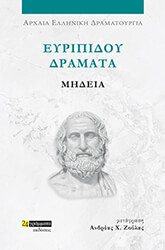 ΕΥΡΙΠΙΔΗΣ ΕΥΡΙΠΙΔΟΥ ΔΡΑΜΑΤΑ ΜΗΔΕΙΑ