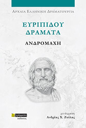 ΕΥΡΙΠΙΔΗΣ ΕΥΡΙΠΙΔΟΥ ΔΡΑΜΑΤΑ ΑΝΔΡΟΜΑΧΗ