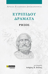 ΕΥΡΙΠΙΔΗΣ ΕΥΡΙΠΙΔΟΥ ΔΡΑΜΑΤΑ ΡΗΣΟΣ