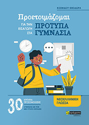 ΚΟΣΜΙΔΟΥ ΘΕΟΔΩΡΑ ΠΡΟΕΤΟΙΜΑΖΟΜΑΙ ΓΙΑ ΤΗΝ ΕΙΣΑΓΩΓΗ ΣΤΑ ΠΡΟΤΥΠΑ ΓΥΜΝΑΣΙΑ