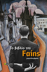 ΚΛΕΤΣΑΣ ΘΑΝΟΣ ΤΟ ΒΙΒΛΙΟ ΤΗΣ FAIΗΣ