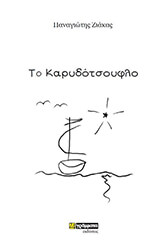 ΖΙΑΚΑΣ ΠΑΝΑΓΙΩΤΗΣ ΤΟ ΚΑΡΥΔΟΤΣΟΥΦΛΟ