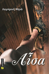 ΜΗΝΑ ΛΑΜΠΡΙΝΗ ΑΙΣΑ