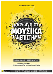 ΓΛΗΝΙΑΔΑΚΗΣ ΜΙΧΑΛΗΣ ΕΙΣΑΓΩΓΗ ΣΤΑ ΜΟΥΣΙΚΑ ΠΑΝΕΠΙΣΤΗΜΙΑ