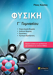 ΡΑΙΟΣ ΚΩΣΤΑΣ ΦΥΣΙΚΗ Γ ΓΥΜΝΑΣΙΟΥ