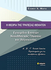 ΣΤΑΜΟΥ ΜΑΡΙΑ Η ΘΕΩΡΙΑ ΤΗΣ ΤΡΑΠΕΖΑΣ ΘΕΜΑΤΩΝ