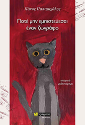 ΠΟΤΕ ΜΗΝ ΕΜΠΙΣΤΕΥΕΣΑΙ ΕΝΑΝ ΖΩΓΡΑΦΟ