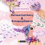 ΣΚΑΡΠΕΤΑ ΜΑΡΙΛΙΝΑ ΚΟΤΟΚΑΤΑΣΤΑΣΕΙΣ ΚΑΙ ΚΟΤΟΜΠΕΡΔΕΜΑΤΑ