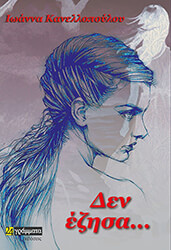 ΚΑΝΕΛΛΟΠΟΥΛΟΥ ΙΩΑΝΝΑ ΔΕΝ ΕΖΗΣΑ