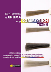 ΣΑΡΡΗ ΣΤΑΜΑΤΙΑ ΤΟ ΧΡΩΜΑ ΣΤΗΝ ΚΟΜΜΩΤΙΚΗ ΤΕΧΝΗ