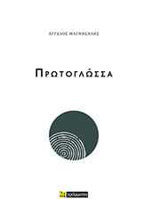 ΜΑΓΝΗΣΑΛΗΣ ΑΓΓΕΛΟΣ ΠΡΩΤΟΓΛΩΣΣΑ