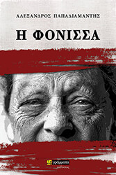 ΠΑΠΑΔΙΑΜΑΝΤΗΣ ΑΛΕΞΑΝΔΡΟΣ Η ΦΟΝΙΣΣΑ