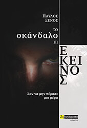 ΞΕΝΟΣ ΠΑΥΛΟΣ ΤΟ ΣΚΑΝΔΑΛΟ ΚΙ ΕΚΕΙΝΟΣ