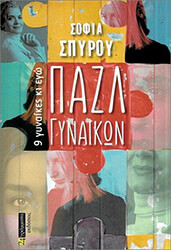 ΣΠΥΡΟΥ ΣΟΦΙΑ ΠΑΖΛ ΓΥΝΑΙΚΩΝ