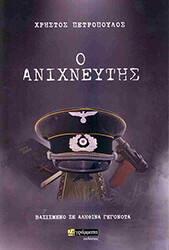 ΠΕΤΡΟΠΟΥΛΟΣ ΧΡΗΣΤΟΣ Ο ΑΝΙΧΝΕΥΤΗΣ